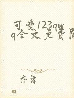 可爱123qwq全文免费阅读笔趣阁封面