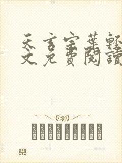 天玄宗叶轻雪全文免费阅读笔趣阁