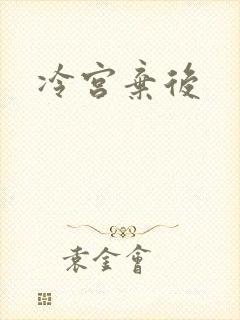 冷宫弃后