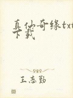 真仙奇缘txt下载