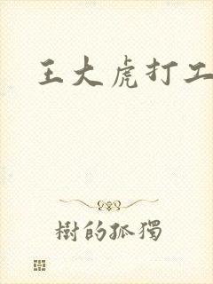 王大虎打工