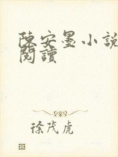 陈安墨小说免费阅读