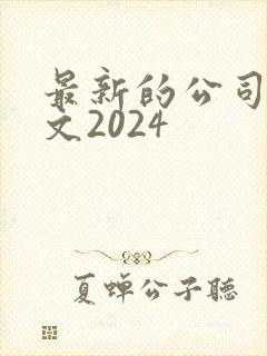 最新的公司法全文2024封面