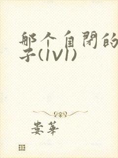 那个自闭的小傻子(1V1)