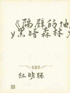 《隔壁的他》by黑暗森林免费阅读封面