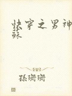 快穿之男神有点苏封面