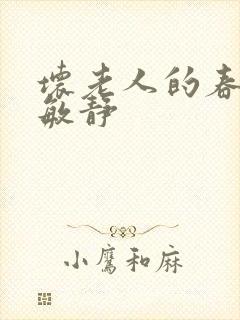 坏老人的春天 敏静