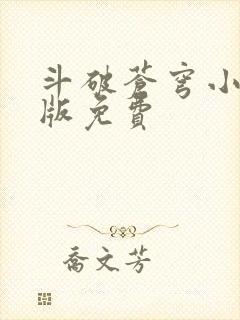 斗破苍穹小说正版免费