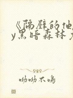 《隔壁的他》by黑暗森林免费阅读封面