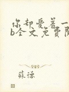 你却爱着一个sb全文免费阅读无删减