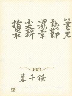 指尖湿热笔趣阁最新章节免费阅读