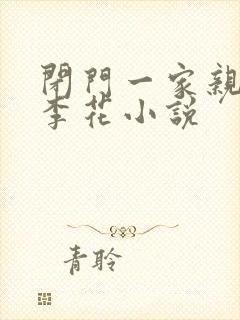 闭门一家亲吕红李花小说