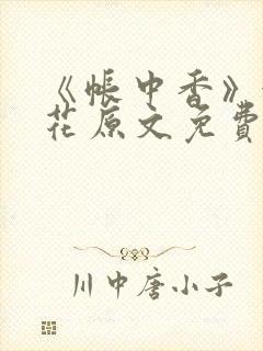 《帐中香》金银花原文免费阅读封面