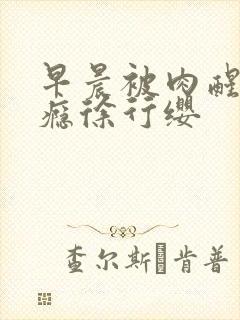 早晨被肉醒h奶瘾徐行缨