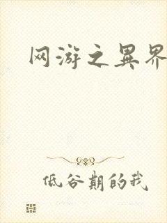 网游之异界剑圣封面