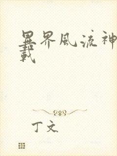 异界风流神帝下载