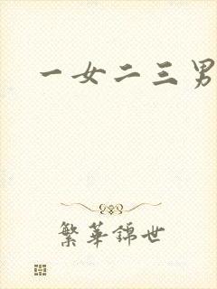 一女二三男事封面
