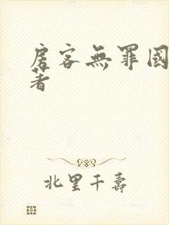 房客无罪国度 著