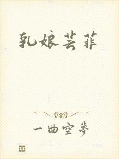 乳娘芸菲封面