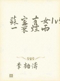 苏家有女1v5一蓑烟雨