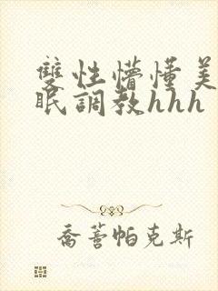 双性懵懂美人催眠调教hhh