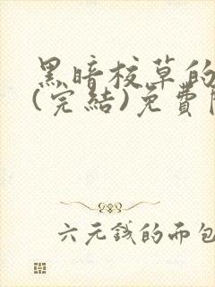 黑暗校草的沦陷(完结)免费阅读