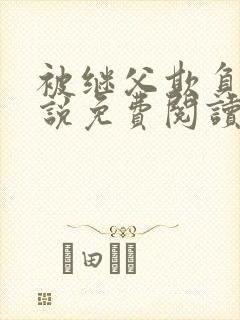 被继父欺负的小说免费阅读封面