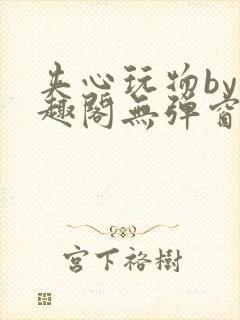 夹心玩物by笔趣阁无弹窗