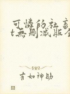 可怜的社畜txt无删减版全文