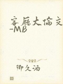 客厅大伦交侩H-MB