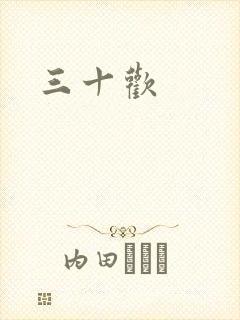 三十欢封面
