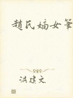 赵氏嫡女笔趣阁封面