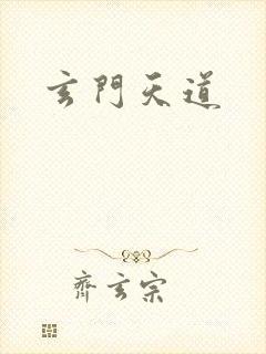 玄门天道封面