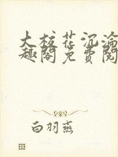 大校花沉沦记笔趣阁免费阅读