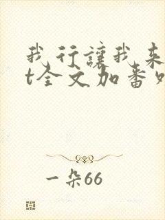 我行让我来txt全文加番外