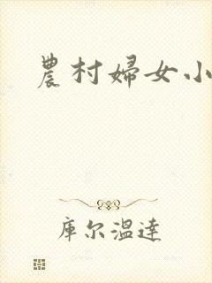农村妇女小说