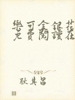 乐可金银花全文免费阅读在线漫画