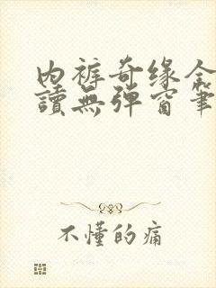 内裤奇缘全文阅读无弹窗笔趣阁封面