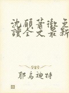 沈愿萧彻免费阅读全文最新章节