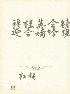 穆桂英含精肉臀迎合娇吟视频