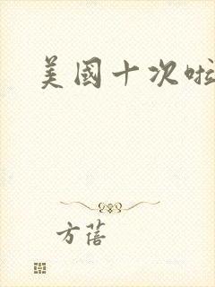 美国十次啦农夫