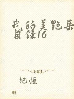 我的美艳岳全文目录16