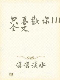 只喜欢你11H全文封面