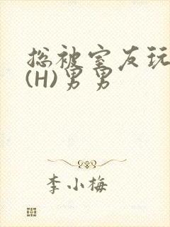 总被室友玩屁股(H)男男封面