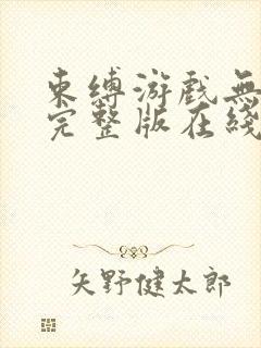 束缚游戏无删减完整版在线观看