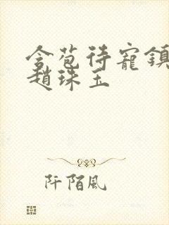 含苞待宠镇国公赵珠玉