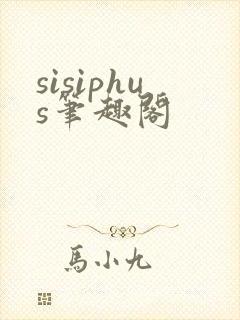 sisiphus笔趣阁
