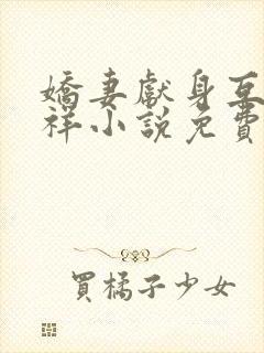 娇妻献身互换不祥小说免费阅读封面