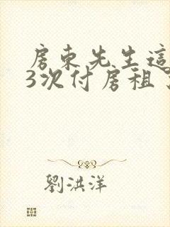 房东先生这是第3次付房租了