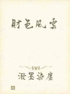 财色风云封面